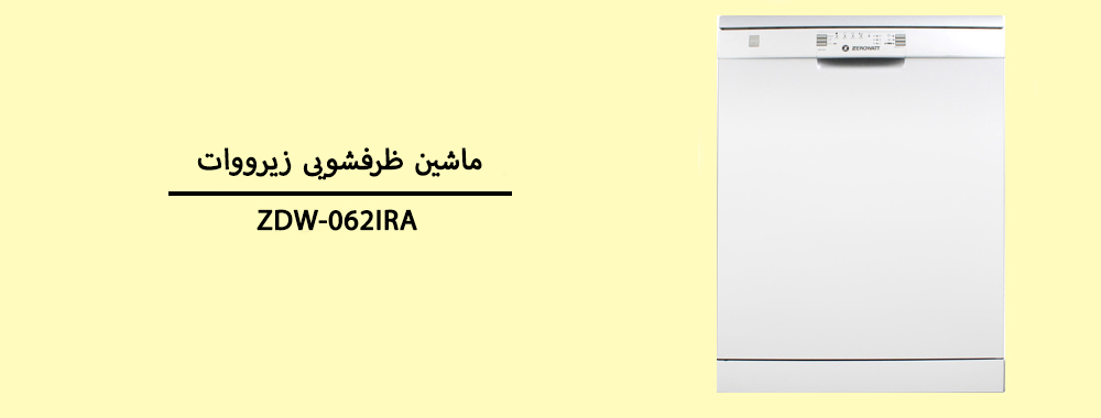 ماشین ظرفشویی زیرووات مدل ZDW-062IRA