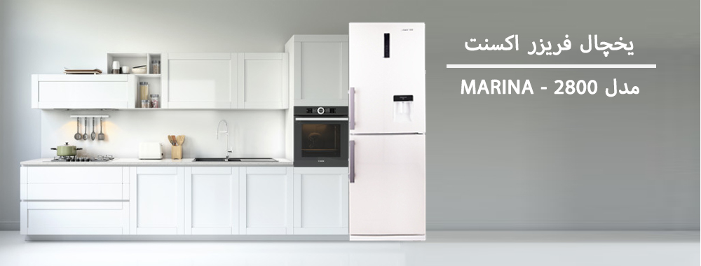 یخچال فریزر کمبی اکسنت مدل MARINA-2800