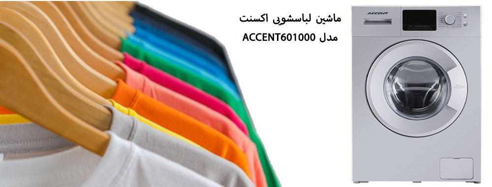 معرفی ماشین لباسشویی اکسنت مدل ACCENT601000