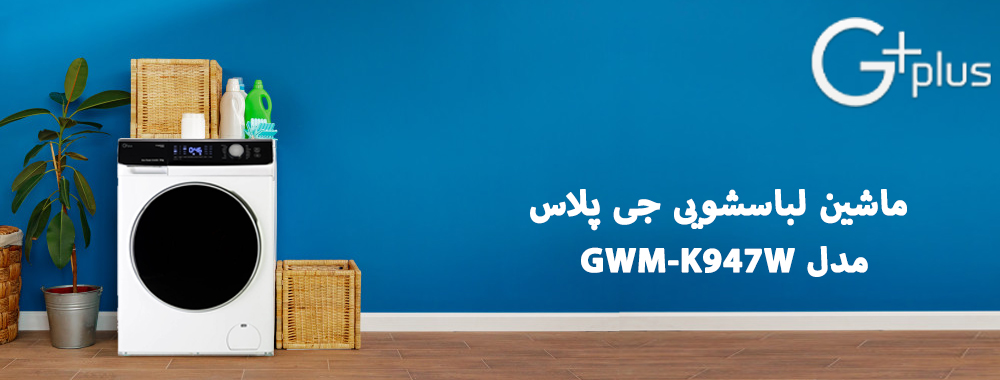 معرفی ماشین لباسشویی جی پلاس مدل GWM-K947W