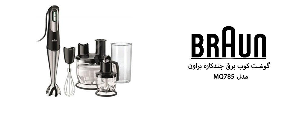 معرفی گوشت کوب براون مدل MQ785