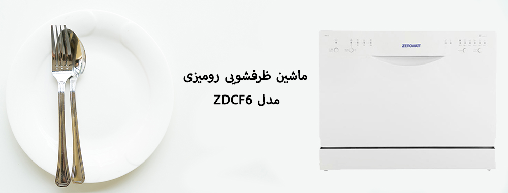 معرفی ماشین ظرفشویی زیرووات مدل ZDCF6