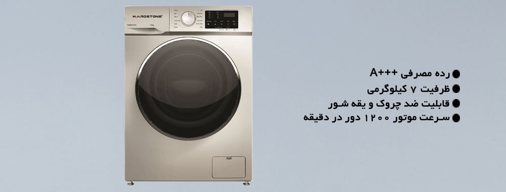 ماشین لباسشویی هاردستون مدل WMM7012S - ویژگی های فنی
