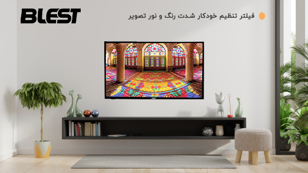 تلویزیون بلست مدل 32HDC110B - تنظیم خودکار رنگ و نور تصویر