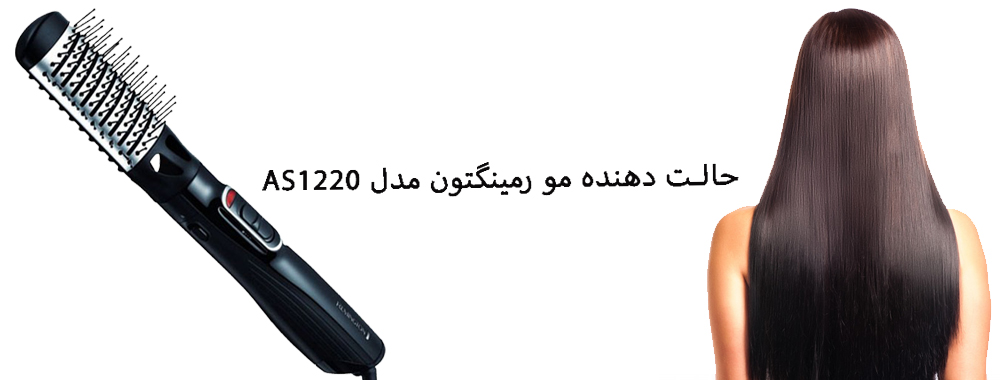 حالت دهنده مو رمینگتون مدل AS1220