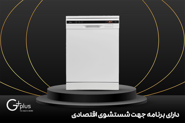 ماشین ظرفشویی جی پلاس مدل GDW-K351W - سیستم شستشوی اقتصادی