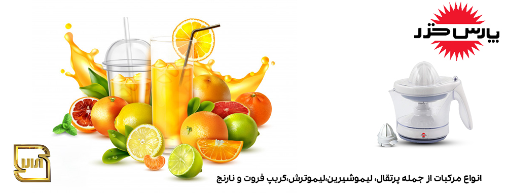 آب مرکبات گيري پارس خزر مدل PULP - آبگیری انواع مرکبات