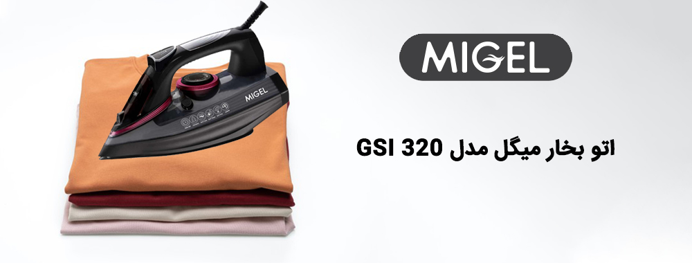 اتو بخار میگل مدل GSI 320
