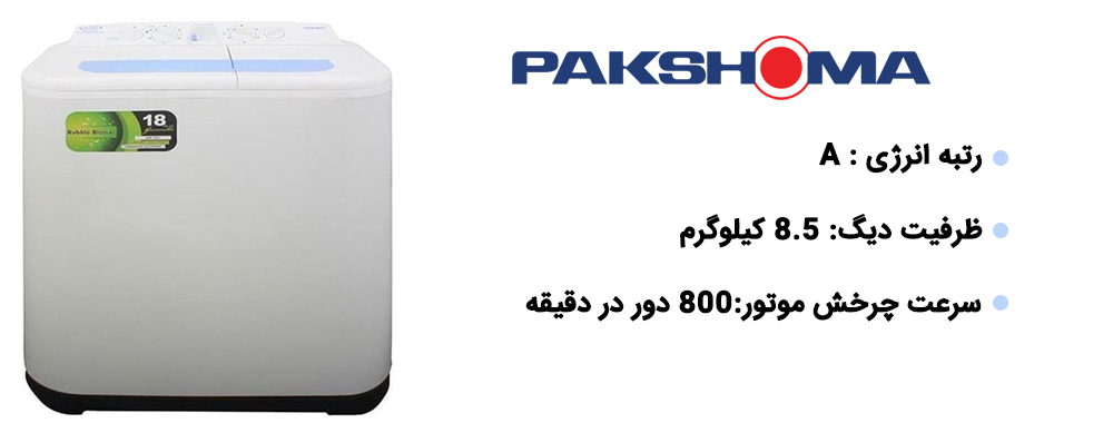 ماشین لباسشویی پاکشوما مدل PWT-8554 ظرفیت 8.5 کیلو گرم