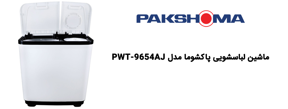 ماشین لباسشویی پاکشوما مدل PWT-9654AJ ظرفیت 9 کیلو گرم