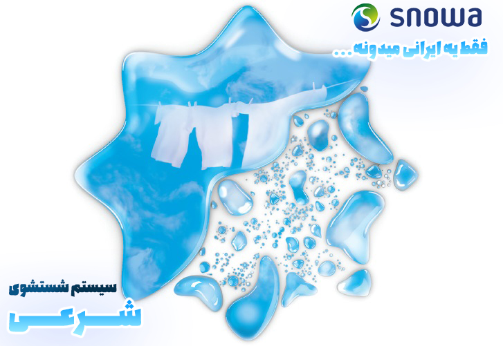 ماشین لباسشویی اسنوا 9 کیلویی مدل SWM-94537 - سیستم شستشوی شرعی