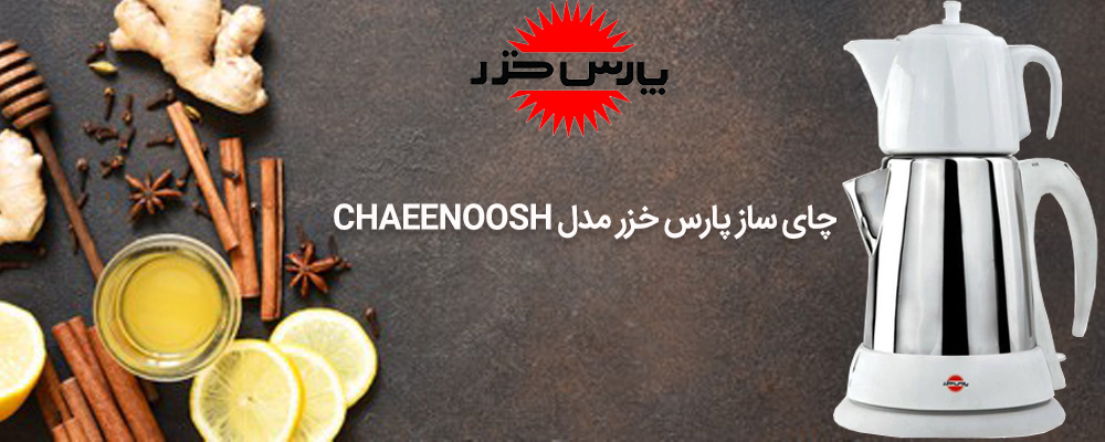 چای ساز پارس خزر مدل chaeenoosh سفید
