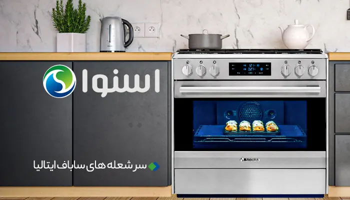 اجاق گاز اسنوا - سرشعله ساباف ایتالیا