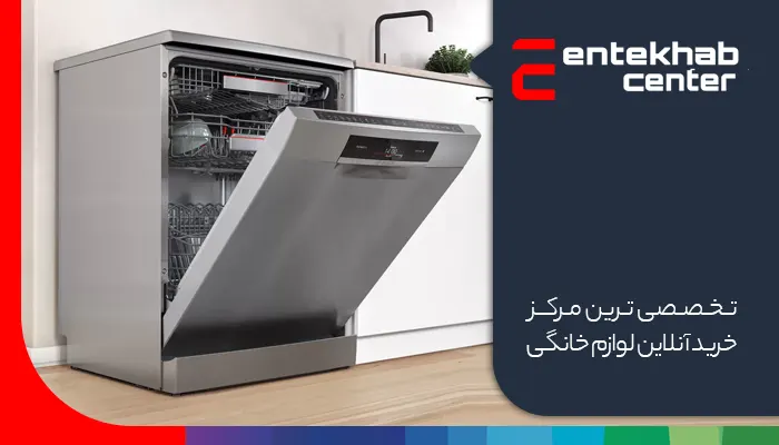 خرید ظرفشویی بوش از انتخاب سنتر
