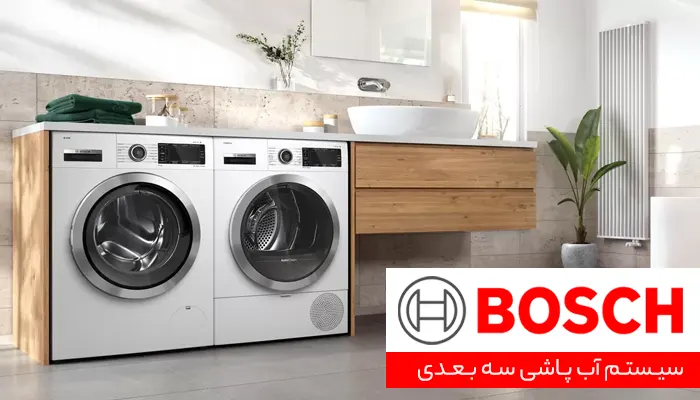 ماشین لباسشویی بوش
