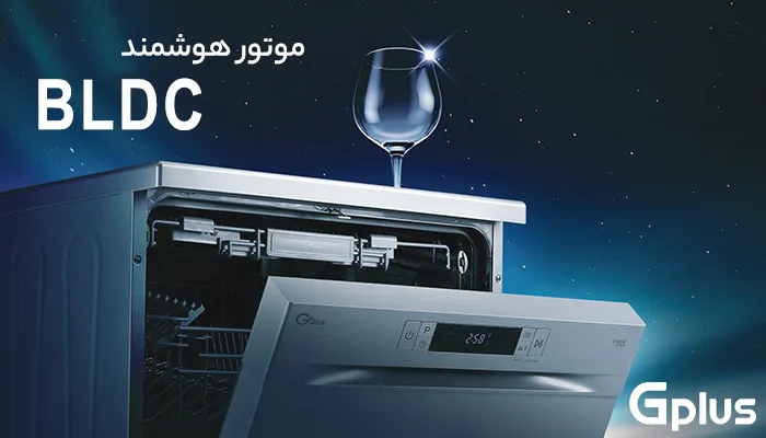 موتور BLDC ظرفشویی جی پلاس