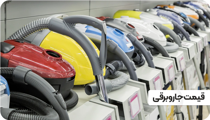 قیمت انواع جاروبرقی در انتخاب سنتر
