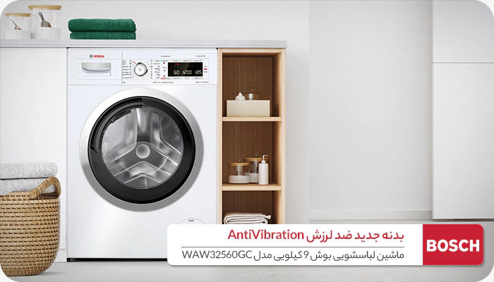 بدنه ضد لرزش ماشین لباسشویی بوش