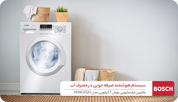 سیستم صرفه جویی آب ماشین لباسشویی بوش