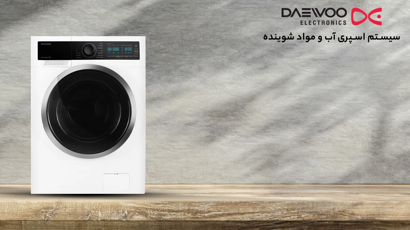 ماشین لباسشویی دوو سری لایف 8 کیلویی مدل DWK-LIFE822TB - سیستم اسپری حرفه ای