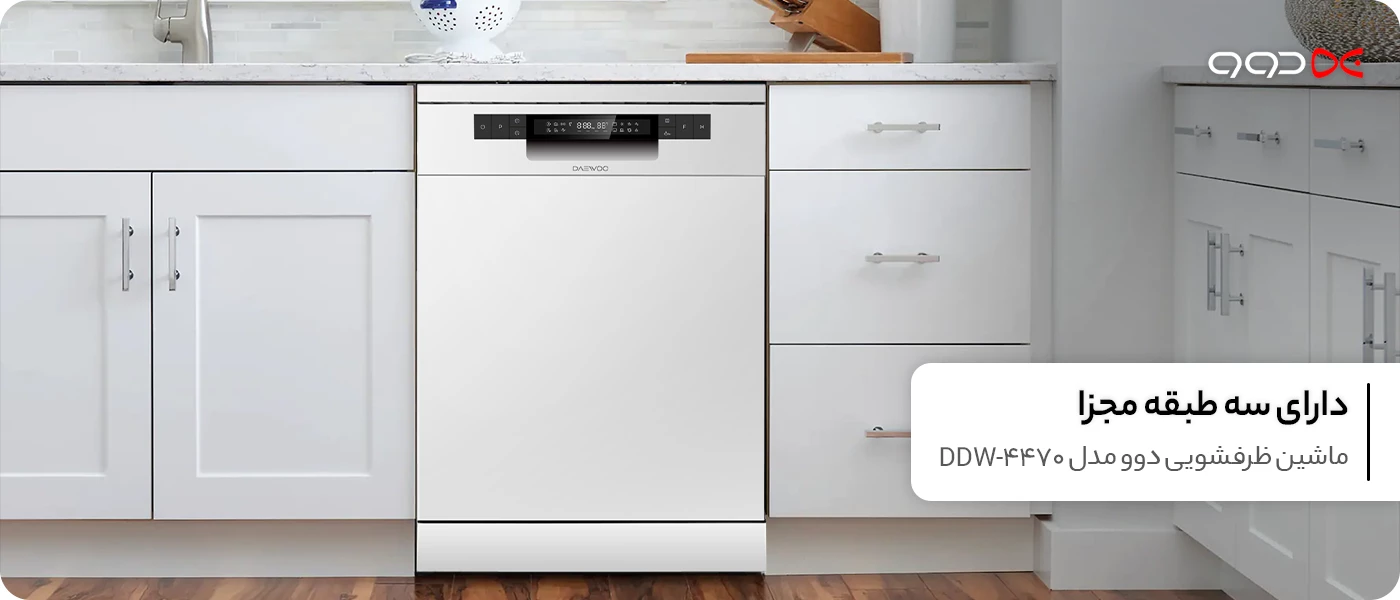 ماشین ظرفشویی دوو 14 نفره مدل DDW-4470