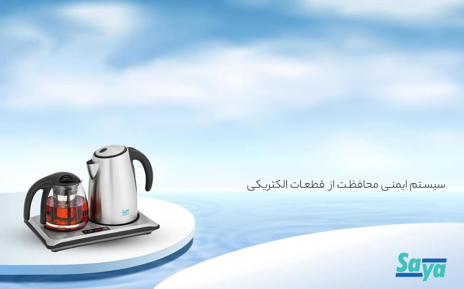 چای ساز سایا مدل نيوشا 1800 - دارای سیستم ایمنی قوی