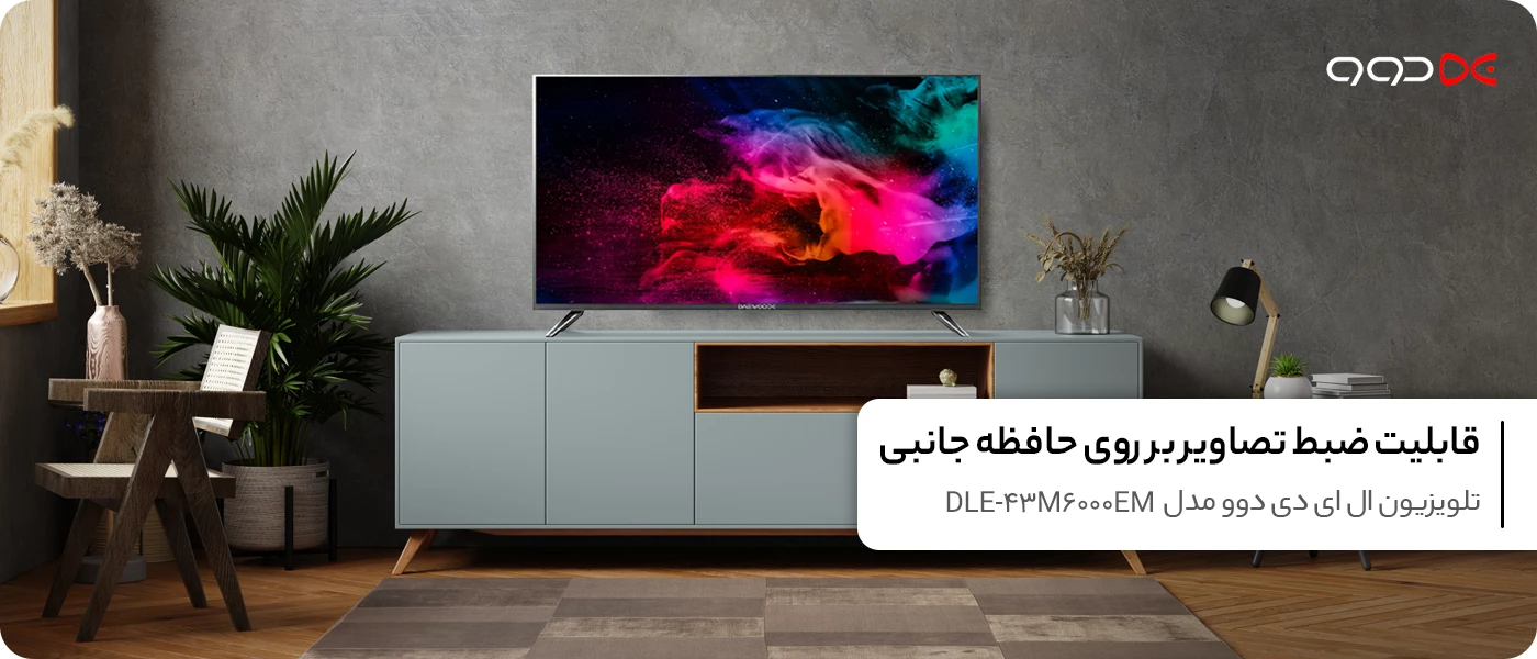 تلویزیون ال ای دی دوو 43 اینچ مدل DLE-43M6000EM