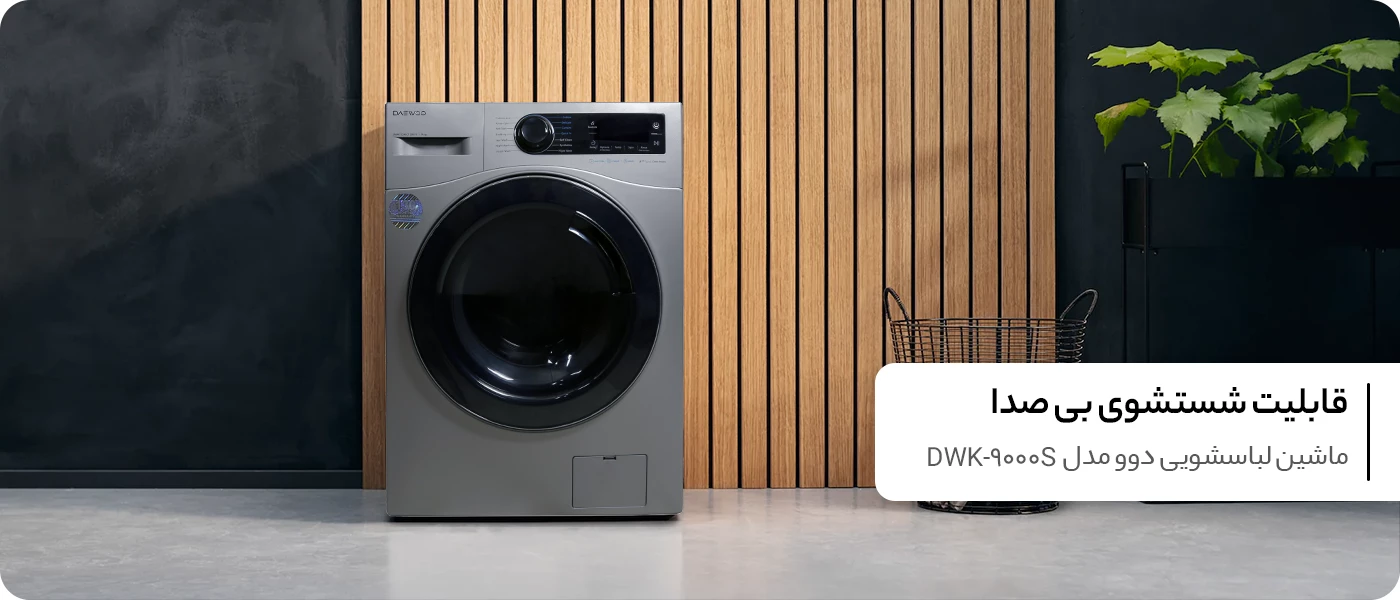 ماشین لباسشویی دوو سری سنیور 9 کیلویی مدل DWK-9000S