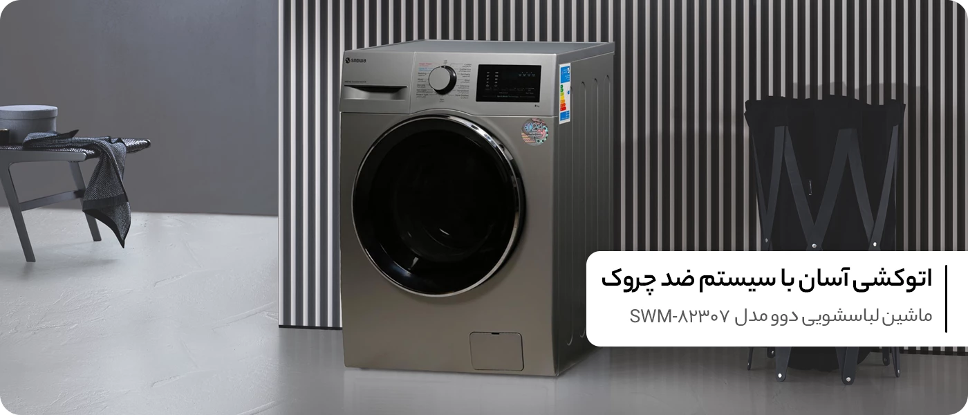 ماشین لباسشویی اسنوا سری هارمونی 8 کیلویی مدل SWM-82307