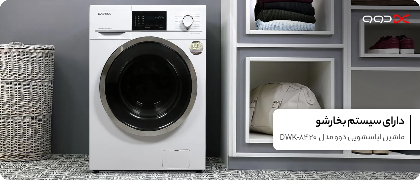 ماشین لباسشویی دوو سری کاریزما 8 کیلویی مدل DWK-8420