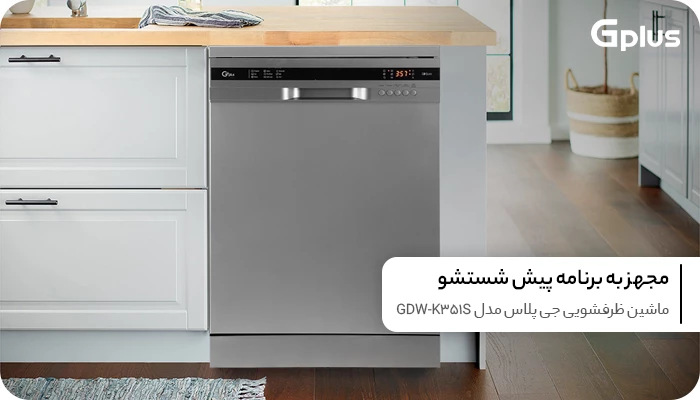 ماشین ظرفشویی جی پلاس 13 نفره مدل GDW-K351S