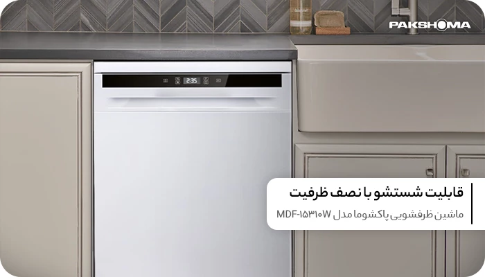 ماشین ظرفشویی پاکشوما 15 نفره مدل MDF-15310W