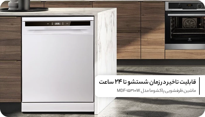 ماشین ظرفشویی پاکشوما 15 نفره مدل MDF-15310W