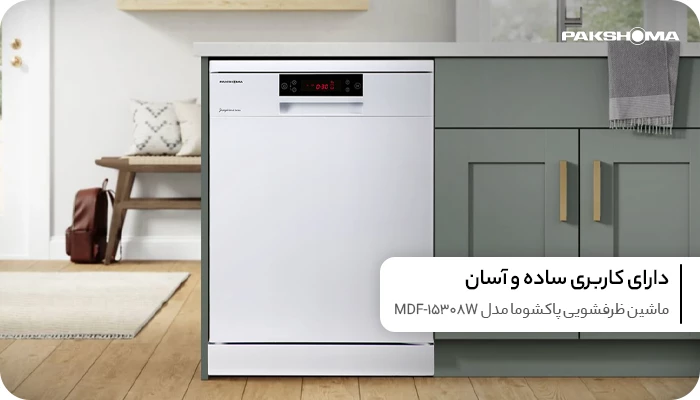 ماشین ظرفشویی پاکشوما 15 نفره مدل MDF-15308W