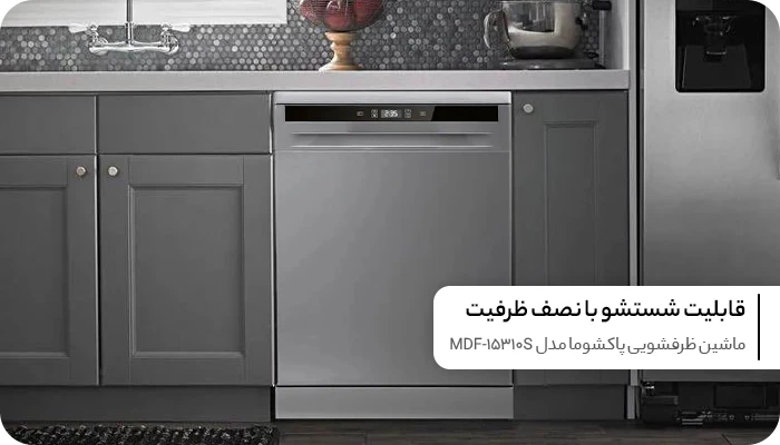 ماشین ظرفشویی پاکشوما 15 نفره مدل MDF-15310S