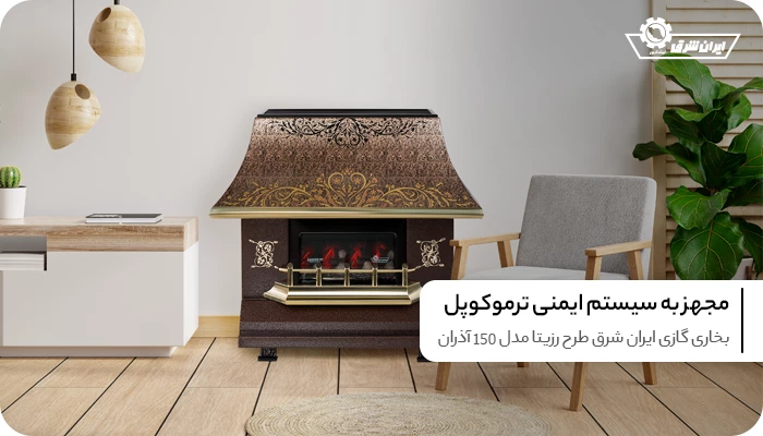 بخاری گازی ایران شرق 15000 طرح رزیتا مدل آذران CH150 قهوه ای