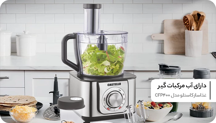غذاساز کاستلو مدل CFP400