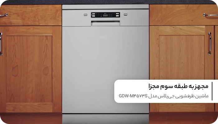 ماشین ظرفشویی جی پلاس 14 نفره مدل GDW-M4573S