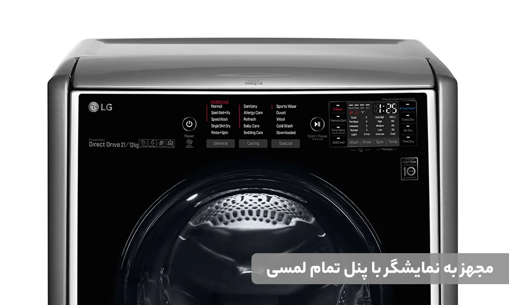 ماشین لباسشویی ال جی 17 کیلویی مدل WM-TW170CS