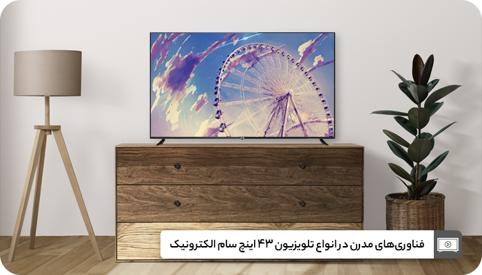 تلویزیون 43 اینچ سام الکترونیک