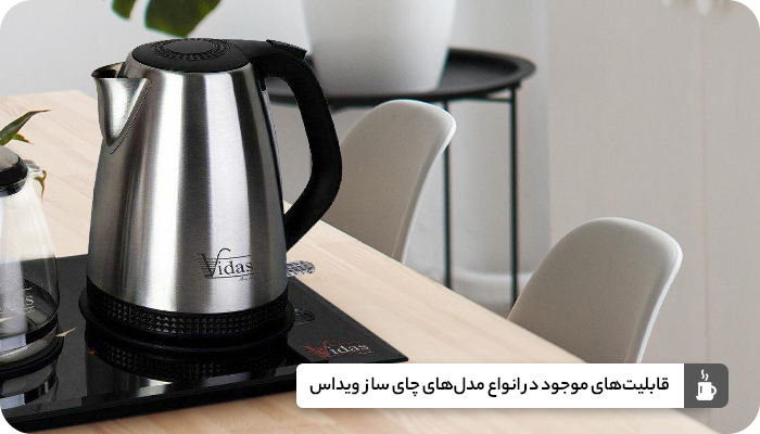 چای ساز ویداس