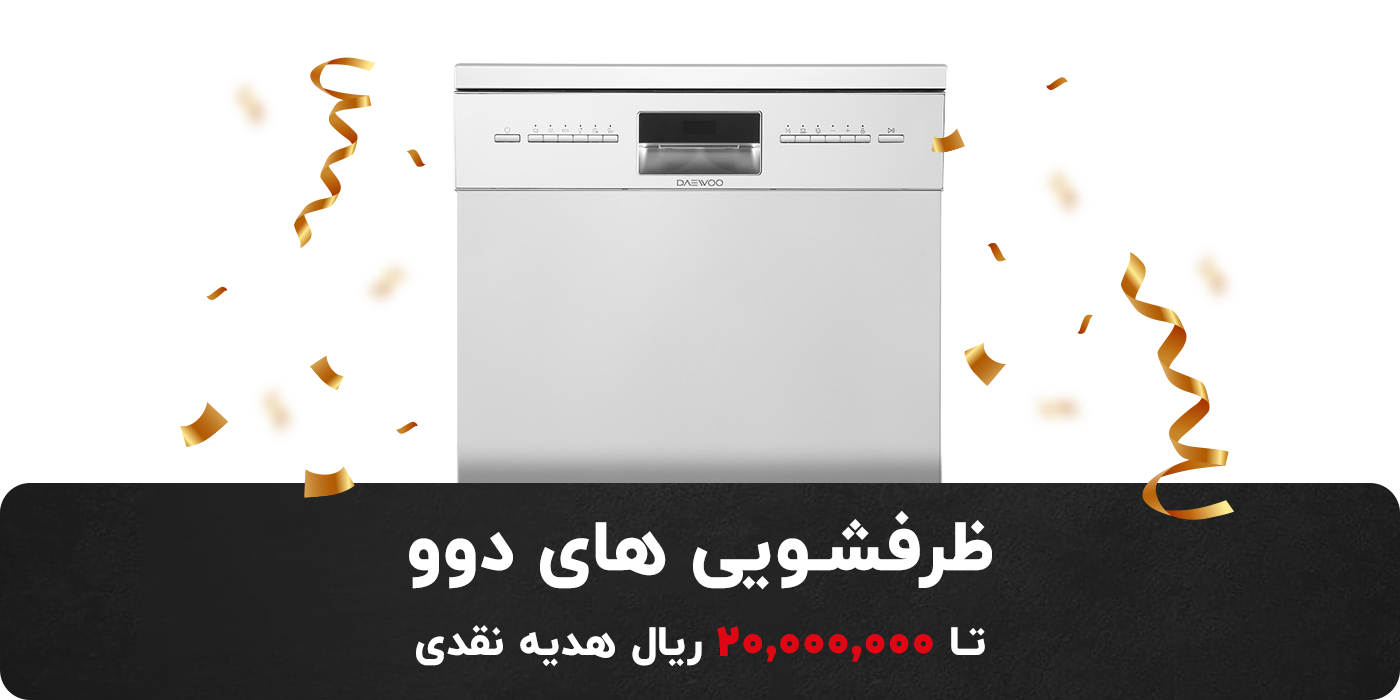 جشنواره ظرفشویی دوو