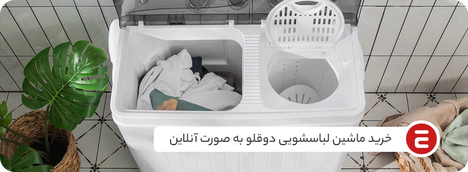 خرید ماشین لباسشویی دوقلو به صورت آنلاین