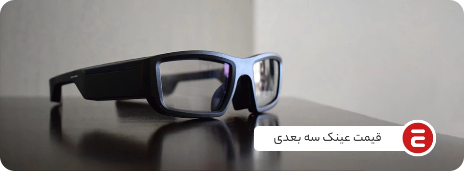 قیمت عینک سه بعدی